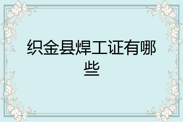 织金县焊工证有哪些