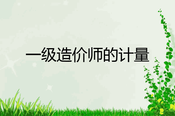 一级造价师的计量