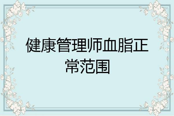 健康管理师血脂正常范围