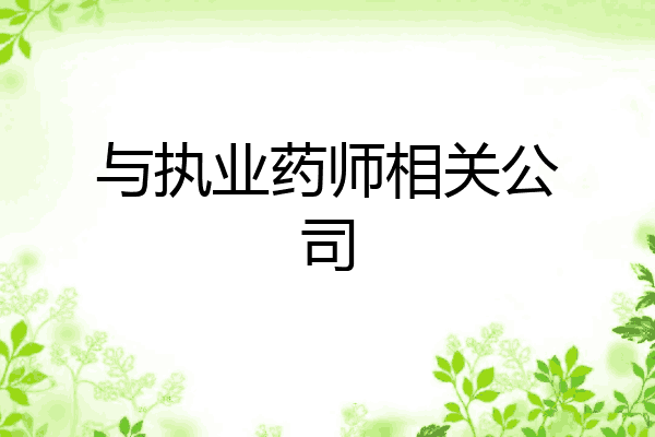与执业药师相关公司