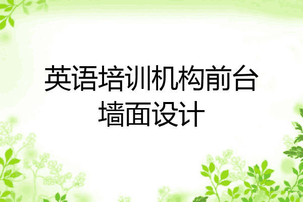英语培训机构前台墙面设计
