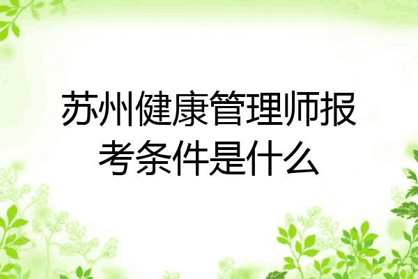 苏州健康管理师报考条件是什么