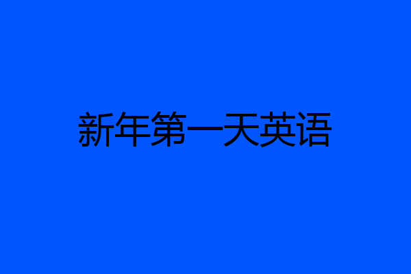 新年第一天英语