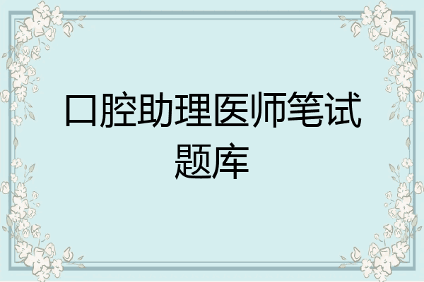口腔助理医师笔试题库