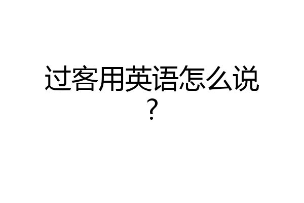 过客用英语怎么说?