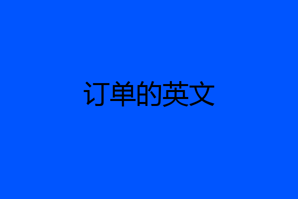 订单的英文