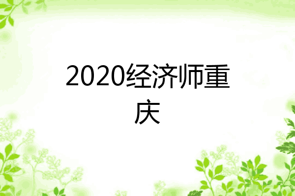 2020经济师重庆