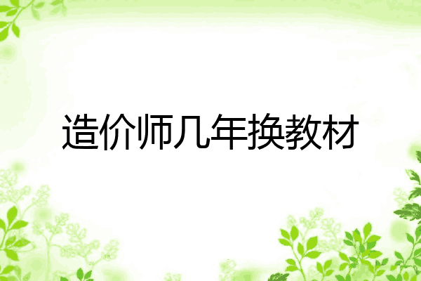 造价师几年换教材