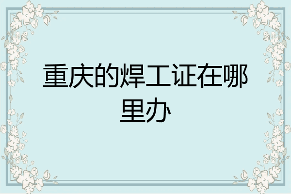 重庆的焊工证在哪里办