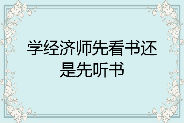 学经济师先看书还是先听书