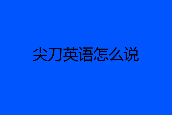 尖刀英语怎么说