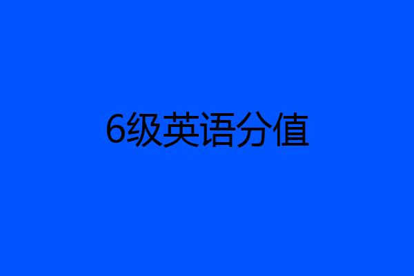 6级英语分值