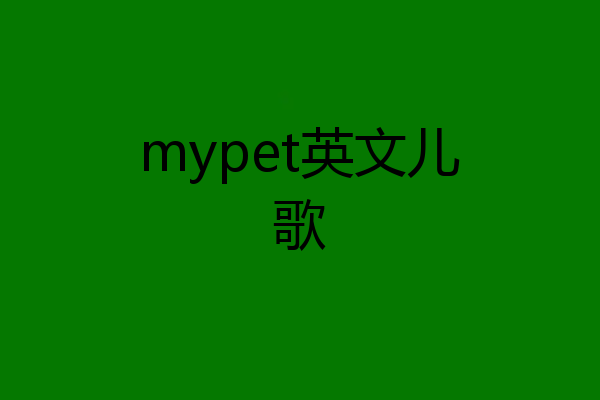mypet英文儿歌