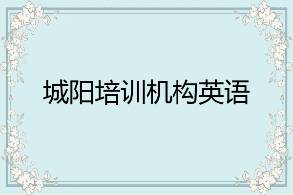 城阳培训机构英语
