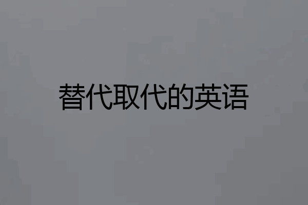 替代取代的英语