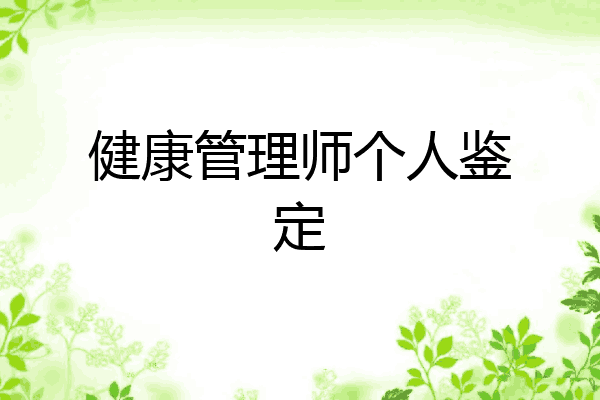 健康管理师个人鉴定