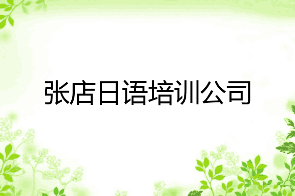 张店日语培训公司
