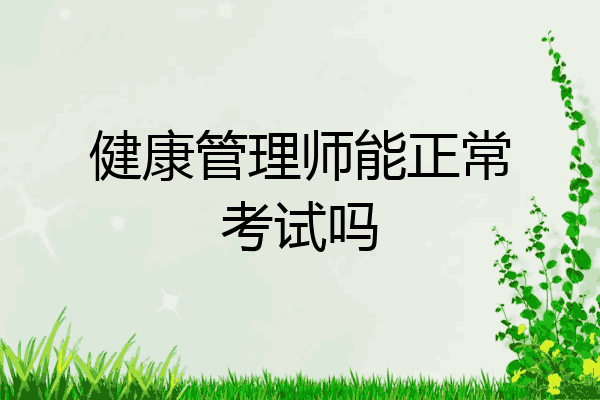 健康管理师能正常考试吗