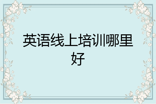 英语线上培训哪里好