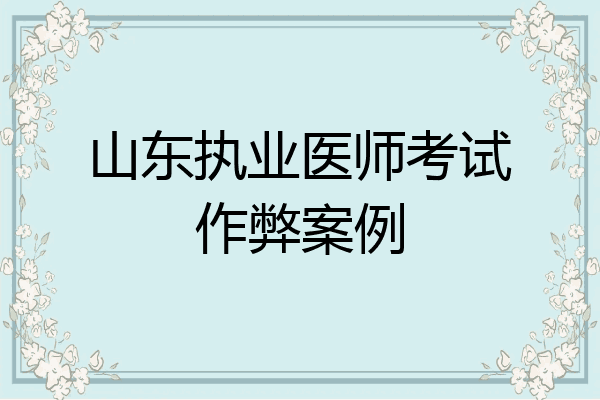 山东执业医师考试作弊案例