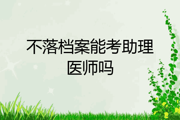 不落档案能考助理医师吗