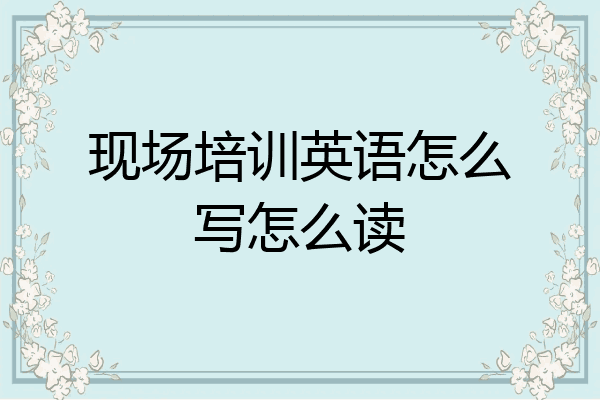 现场培训英语怎么写怎么读