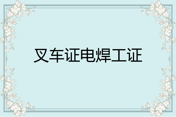 叉车证电焊工证