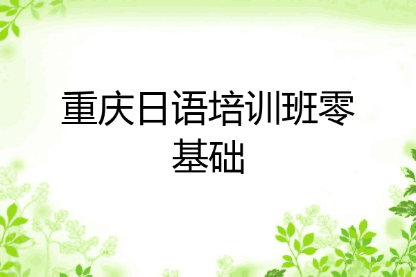 重庆日语培训班零基础