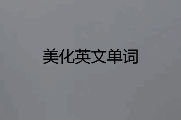 美化英文单词