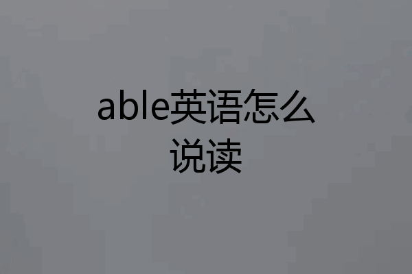 able英语怎么说读