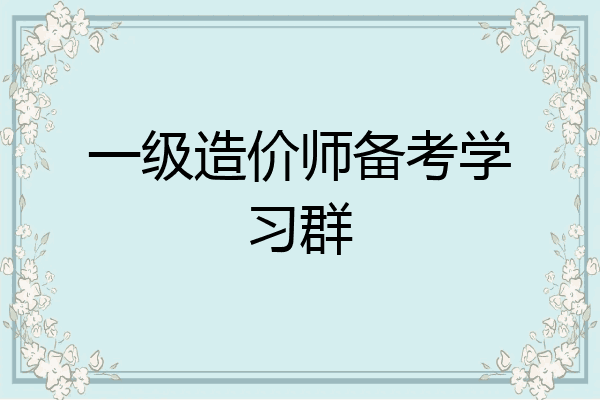 一级造价师备考学习群