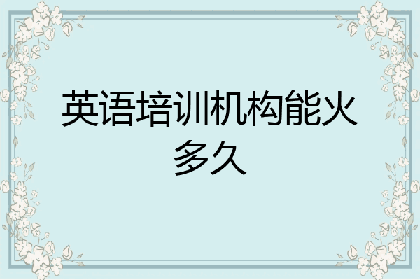 英语培训机构能火多久