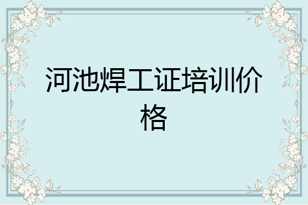 河池焊工证培训价格