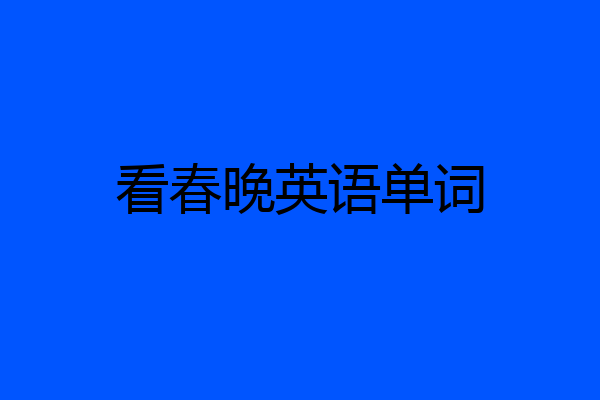 看春晚英语单词