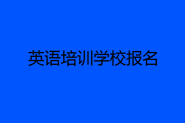 英语培训学校报名