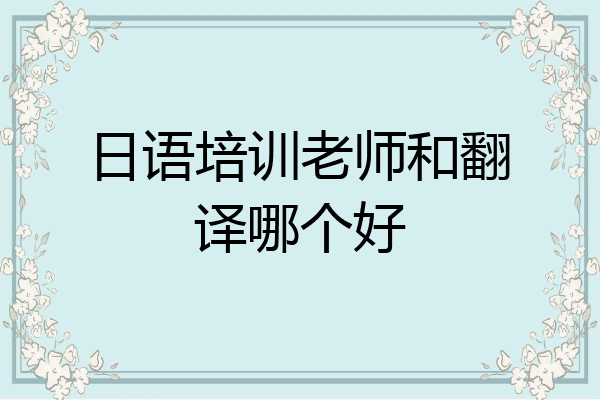 日语培训老师和翻译哪个好