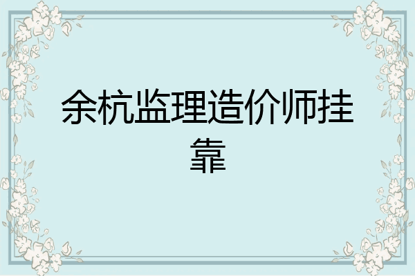 余杭监理造价师挂靠