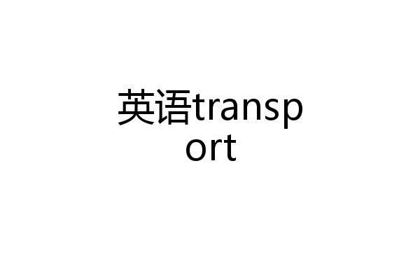 英语transport