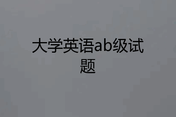 大学英语ab级试题