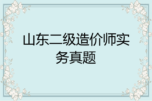 山东二级造价师实务真题