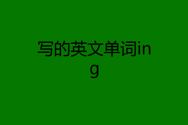 写的英文单词ing