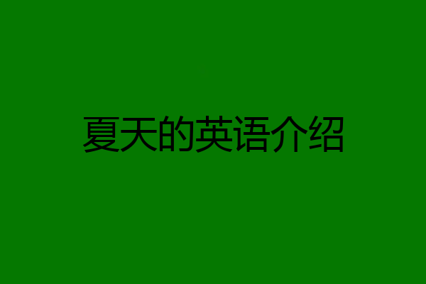 夏天的英语介绍