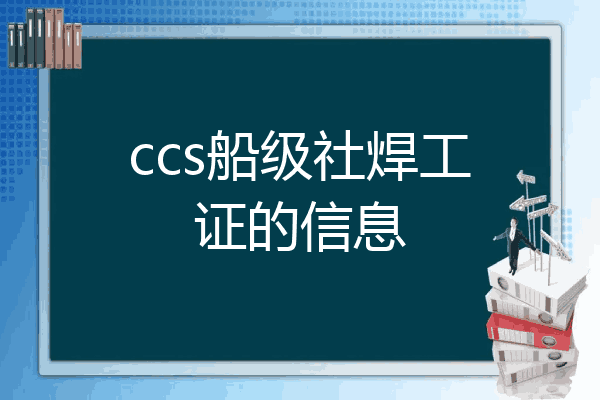 ccs船级社焊工证的信息