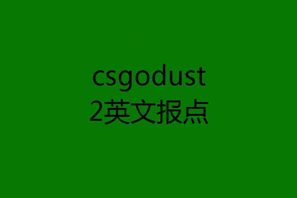 csgodust2英文报点