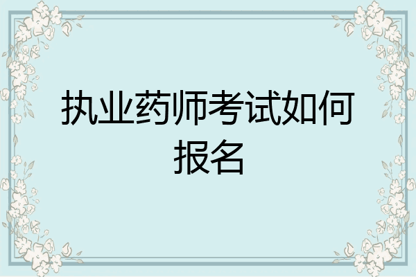 执业药师考试如何报名