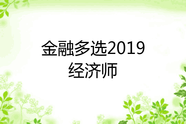 金融多选2019经济师