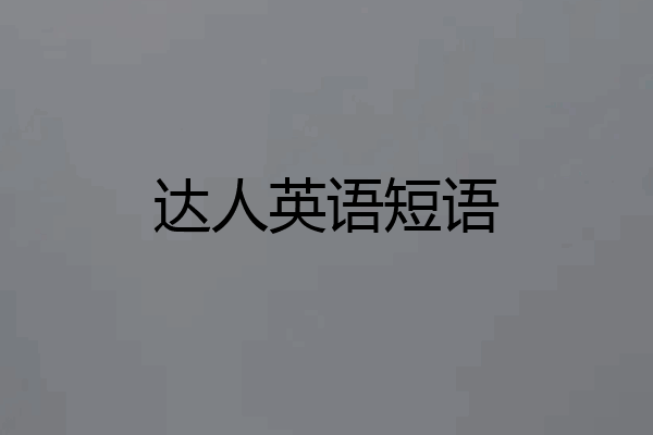 达人英语短语
