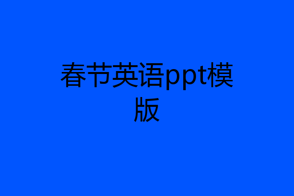 春节英语ppt模版