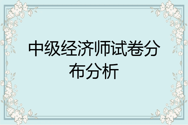 中级经济师试卷分布分析