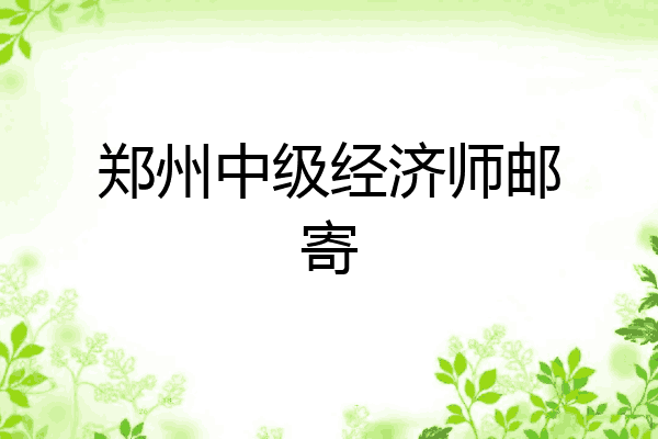 郑州中级经济师邮寄